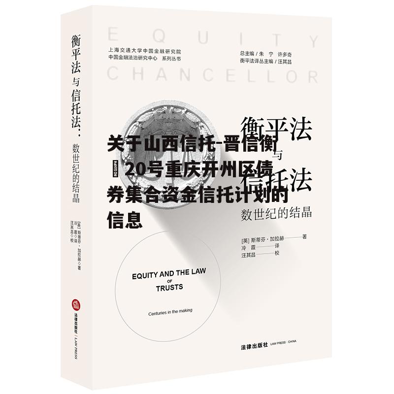 关于山西信托-晋信衡昇20号重庆开州区债券集合资金信托计划的信息