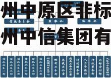 央企信托-213号河南郑州中原区非标政信，郑州中信集团有限公司