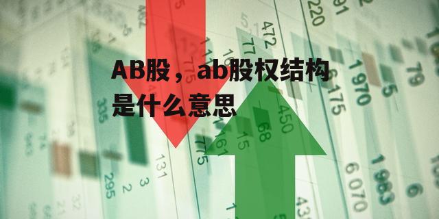 AB股，ab股权结构是什么意思