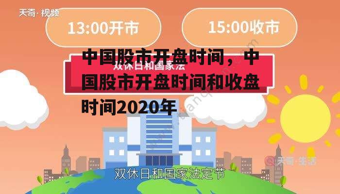 中国股市开盘时间，中国股市开盘时间和收盘时间2020年