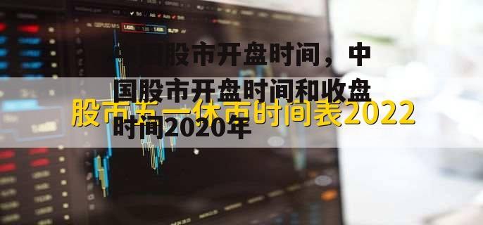 中国股市开盘时间，中国股市开盘时间和收盘时间2020年