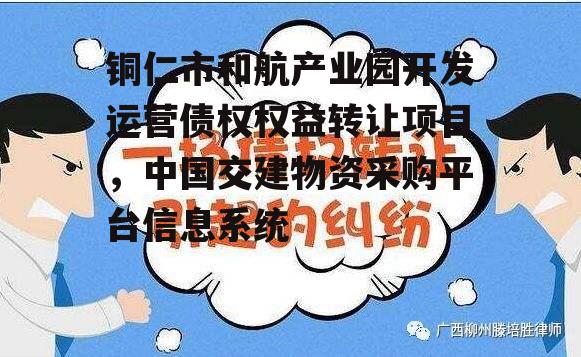 铜仁市和航产业园开发运营债权权益转让项目，中国交建物资采购平台信息系统