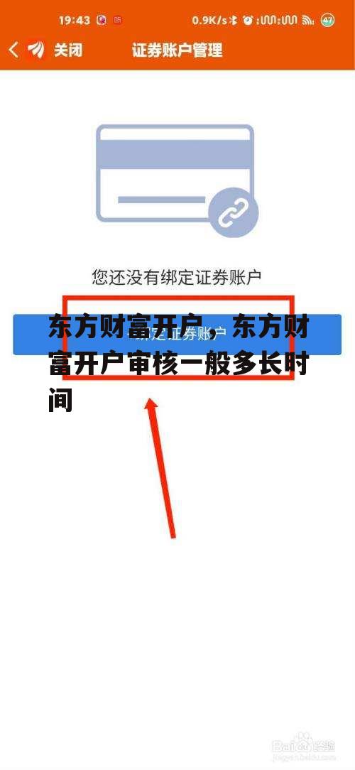 东方财富开户，东方财富开户审核一般多长时间