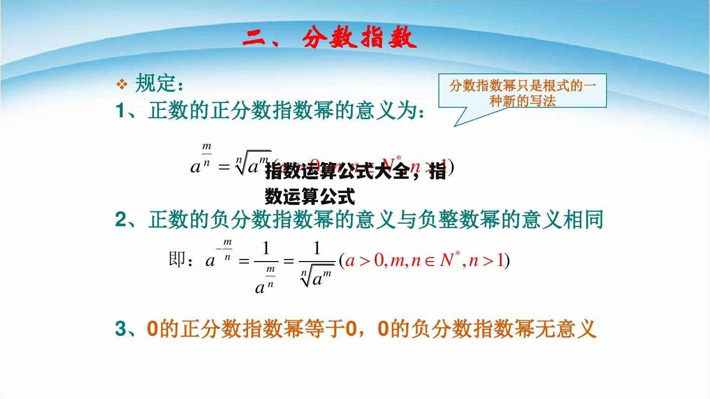 指数运算公式大全，指数运算公式