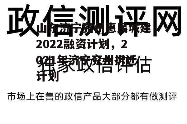 山东济宁兖州惠民城建2022融资计划，2021年济宁兖州拆迁计划