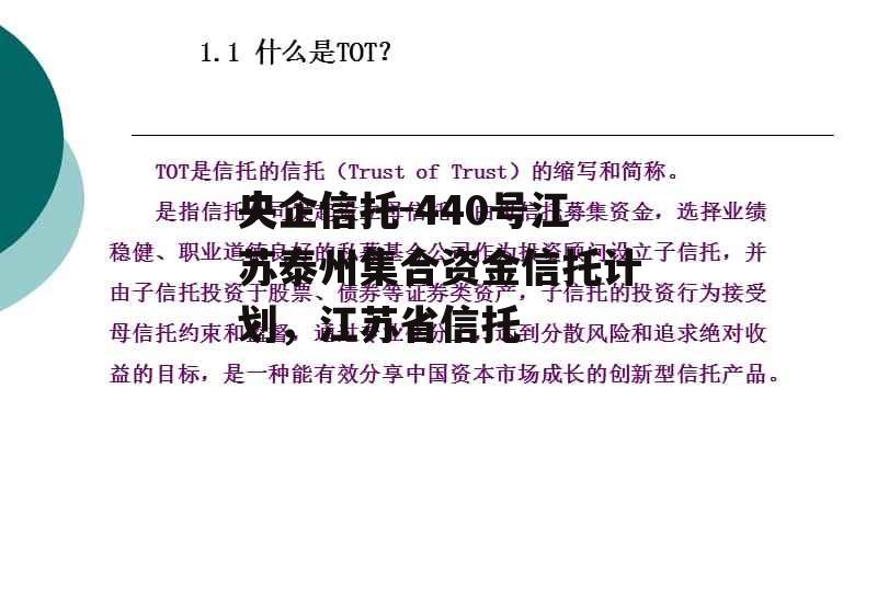 央企信托-440号江苏泰州集合资金信托计划，江苏省信托