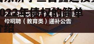 山东济宁鱼台鑫达投资2022年债权的简单介绍