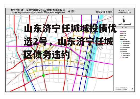 山东济宁任城城投债优选2号，山东济宁任城区债务违约