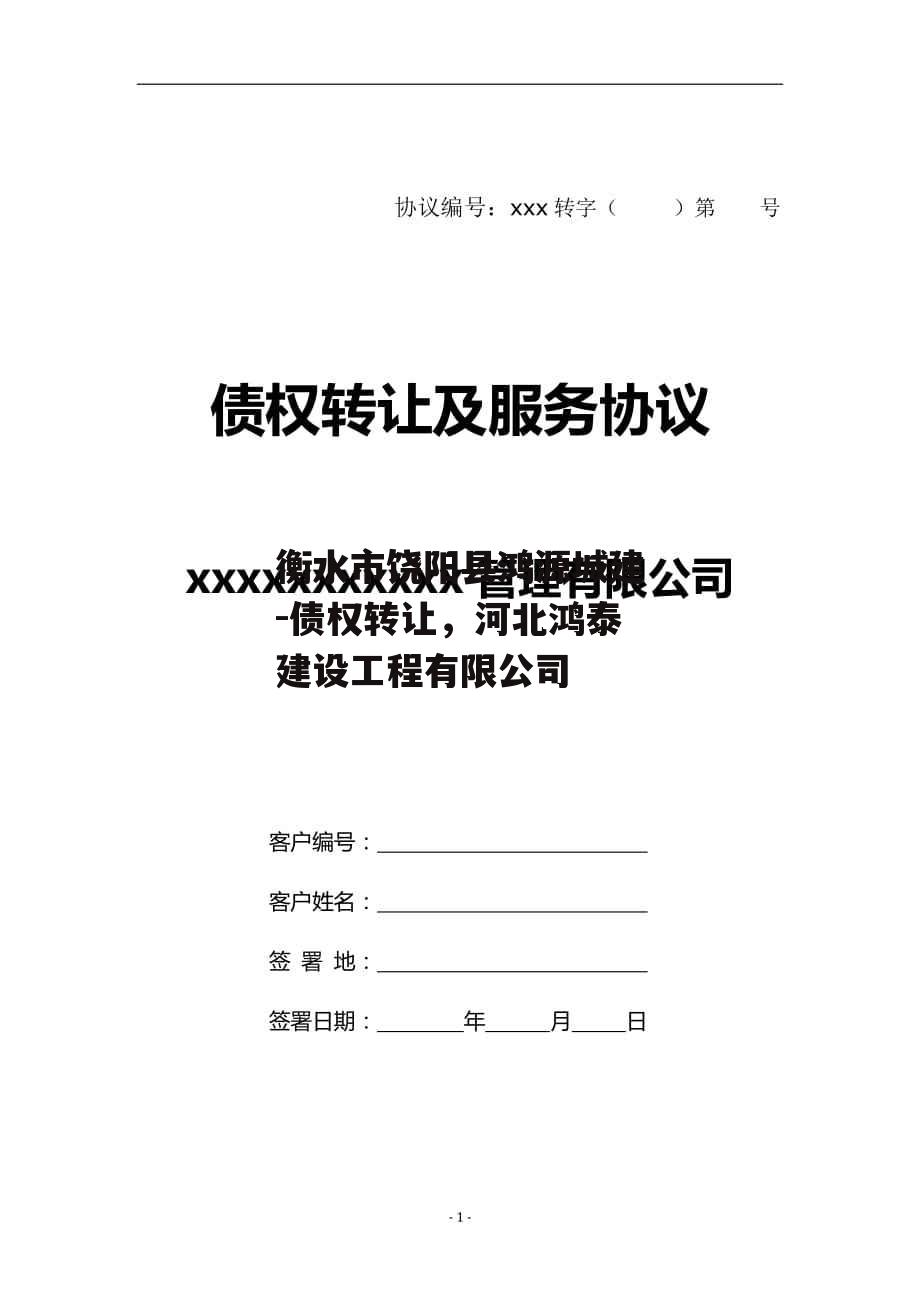 衡水市饶阳县鸿源城建-债权转让，河北鸿泰建设工程有限公司