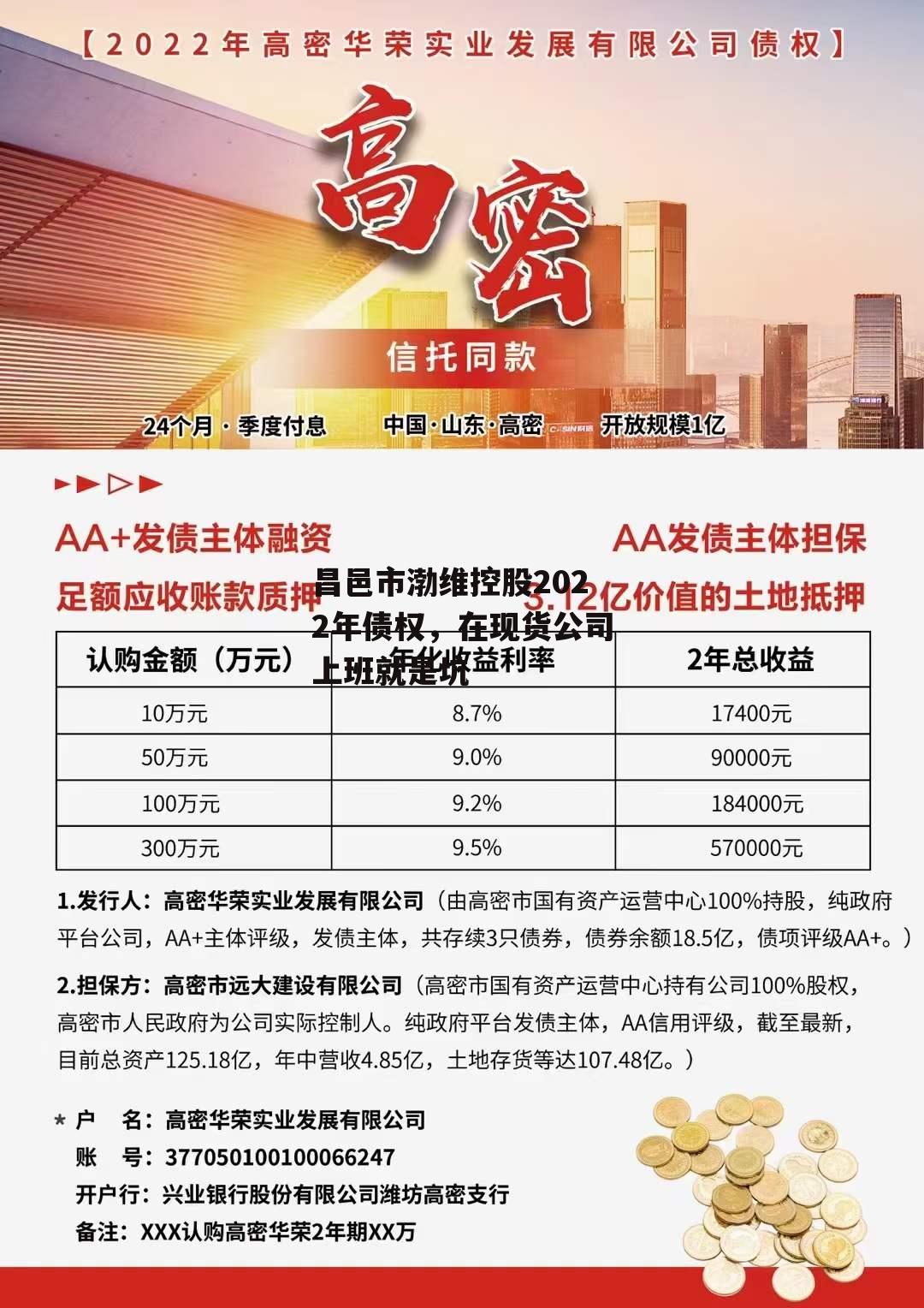 昌邑市渤维控股2022年债权，在现货公司上班就是坑