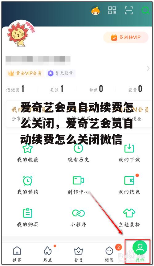 爱奇艺会员自动续费怎么关闭，爱奇艺会员自动续费怎么关闭微信