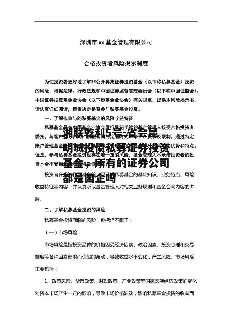 湘联乾利5号-省会昆明城投债私募证券投资基金，所有的证券公司都是国企吗