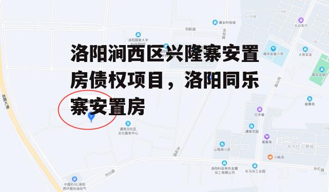 洛阳涧西区兴隆寨安置房债权项目，洛阳同乐寨安置房