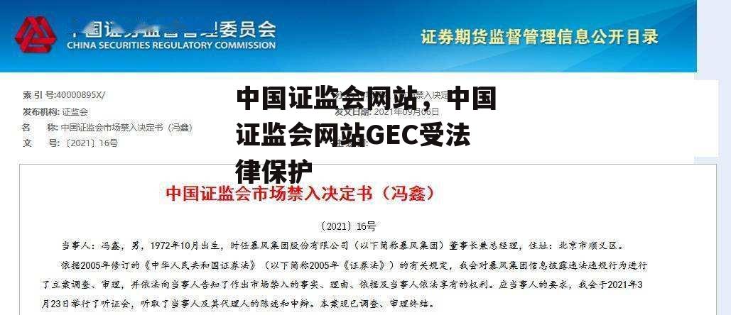 中国证监会网站，中国证监会网站GEC受法律保护