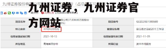 九州证券，九州证券官方网站