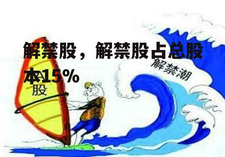 解禁股，解禁股占总股本15%