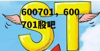 600701，600701股吧