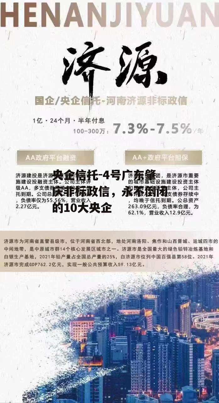 央企信托-4号广东肇庆非标政信，永不倒闭的10大央企