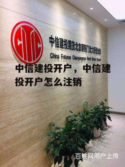 中信建投开户，中信建投开户怎么注销