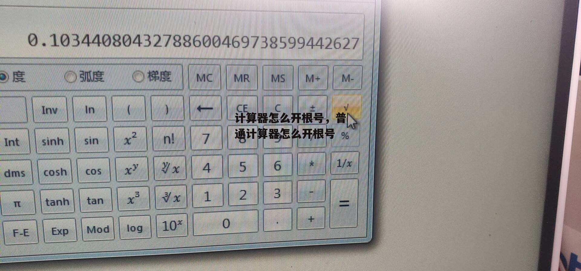计算器怎么开根号，普通计算器怎么开根号