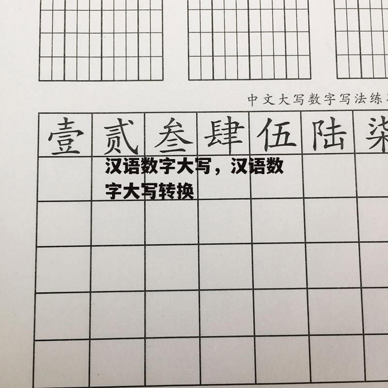 汉语数字大写，汉语数字大写转换