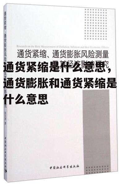 通货紧缩是什么意思，通货膨胀和通货紧缩是什么意思