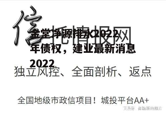 金堂净源排水2022年债权，建业最新消息2022