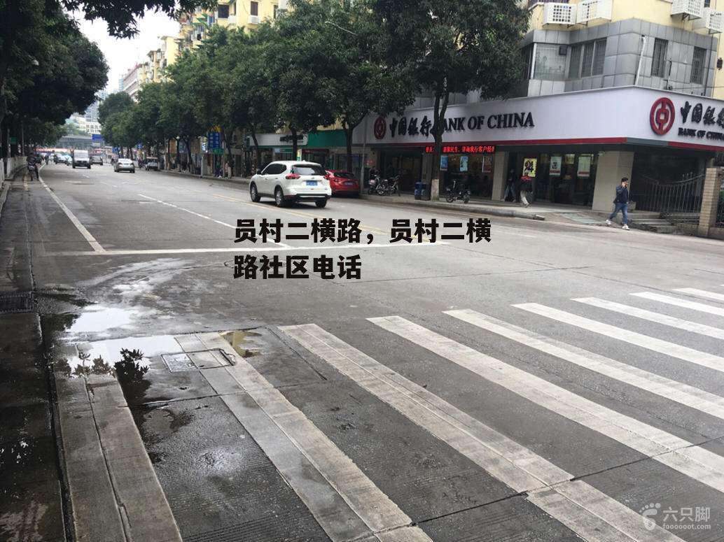 员村二横路，员村二横路社区电话