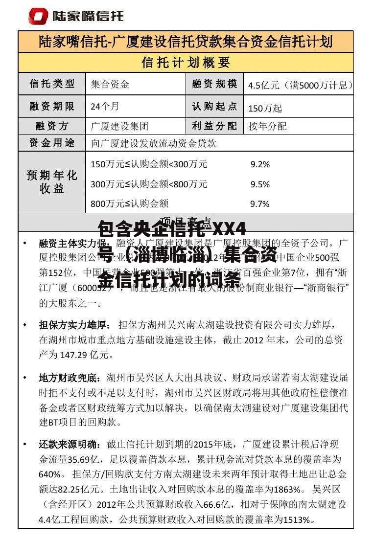 包含央企信托-XX4号（淄博临淄）集合资金信托计划的词条