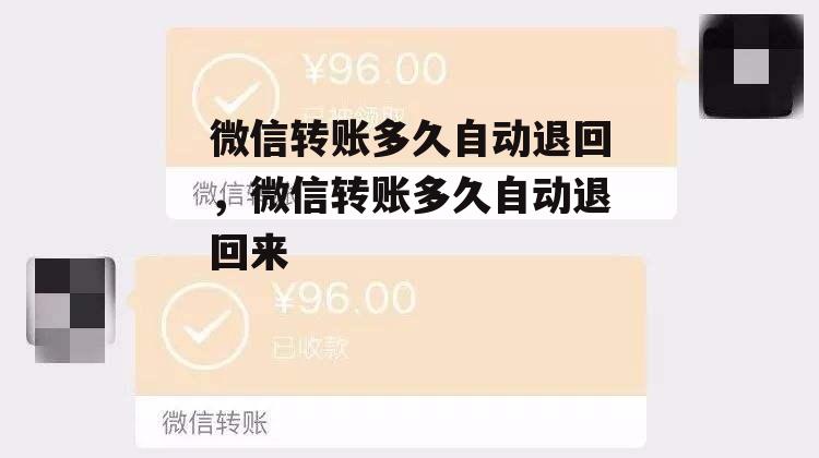 微信转账多久自动退回，微信转账多久自动退回来