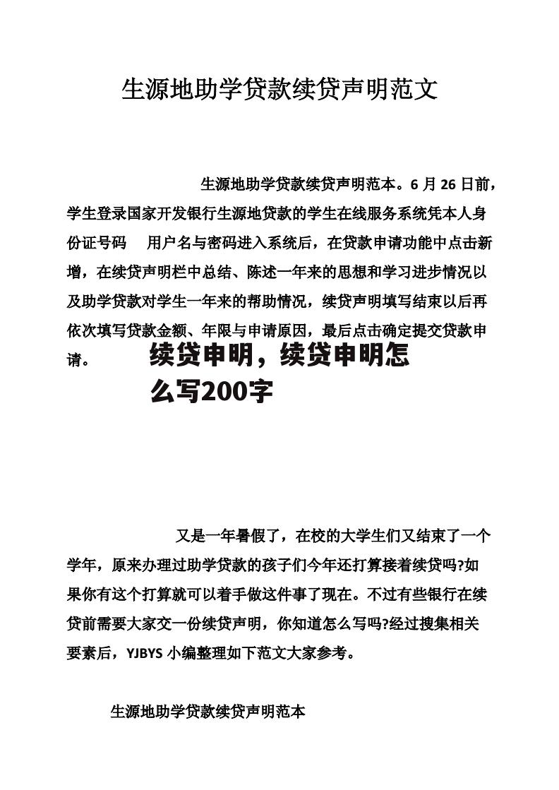 续贷申明，续贷申明怎么写200字