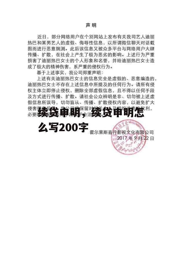 续贷申明，续贷申明怎么写200字