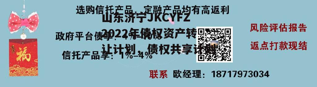 山东济宁JKCYFZ2022年债权资产转让计划，债权共享计划