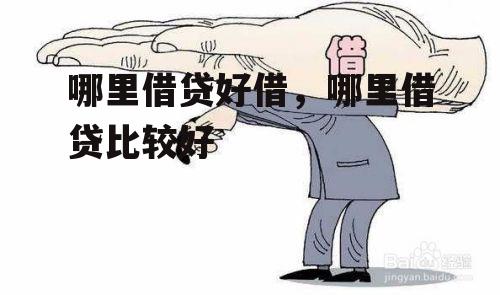 哪里借贷好借，哪里借贷比较好