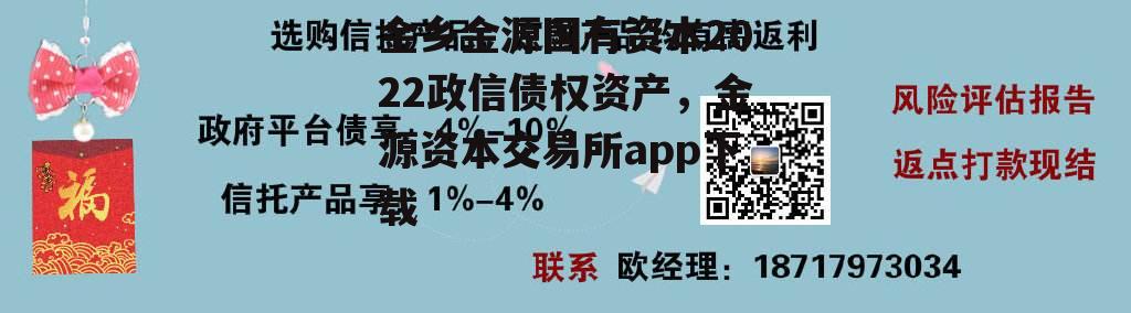 金乡金源国有资本2022政信债权资产，金源资本交易所app下载