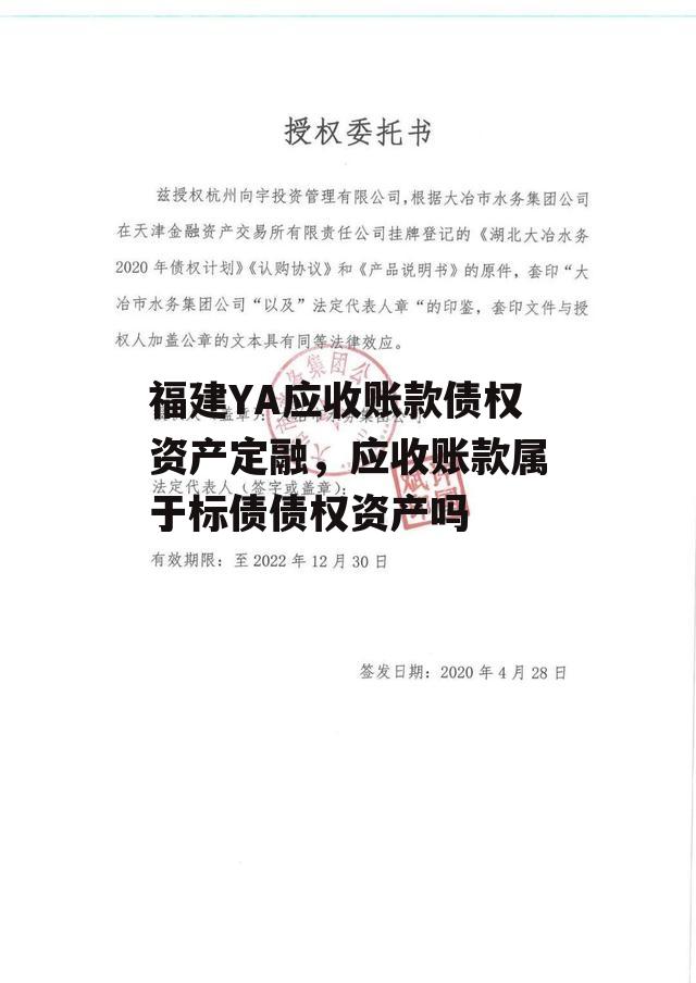 福建YA应收账款债权资产定融，应收账款属于标债债权资产吗