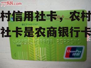 农村信用社卡，农村信用社卡是农商银行卡吗