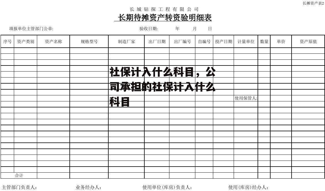 社保计入什么科目，公司承担的社保计入什么科目