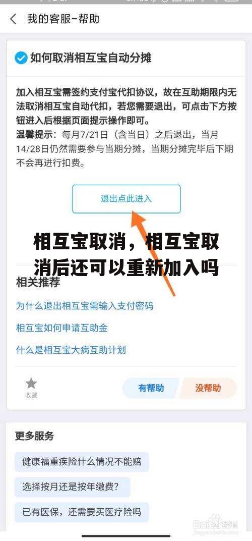 相互宝取消，相互宝取消后还可以重新加入吗