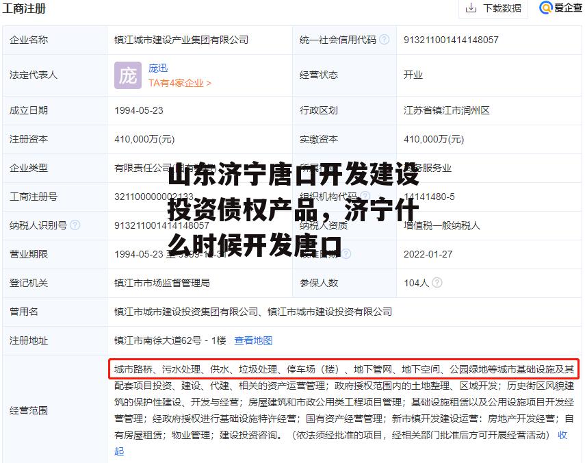 山东济宁唐口开发建设投资债权产品，济宁什么时候开发唐口