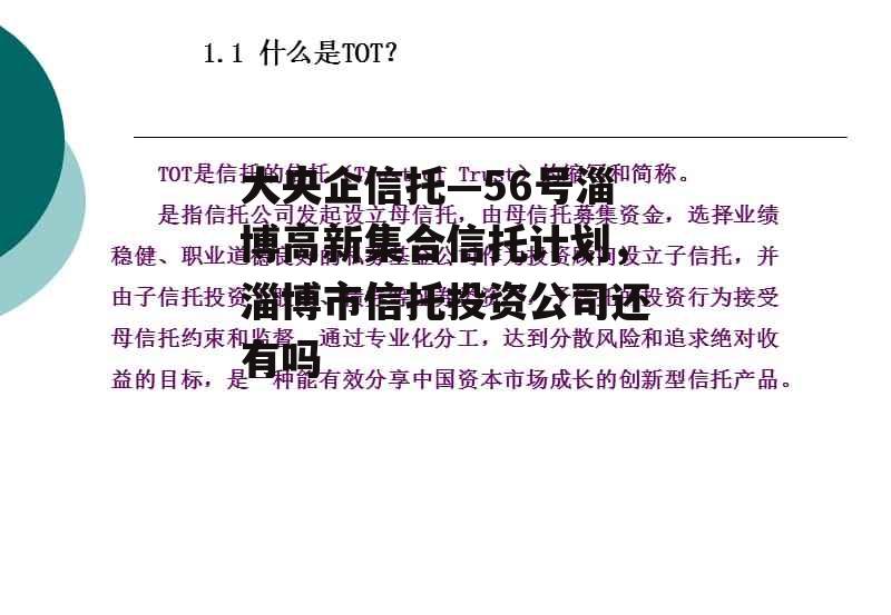 大央企信托—56号淄博高新集合信托计划，淄博市信托投资公司还有吗