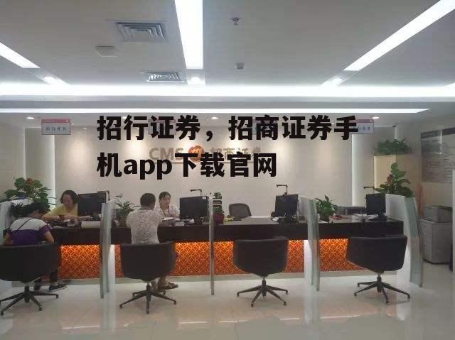 招行证券，招商证券手机app下载官网