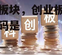 创业板块，创业板块股票代码是