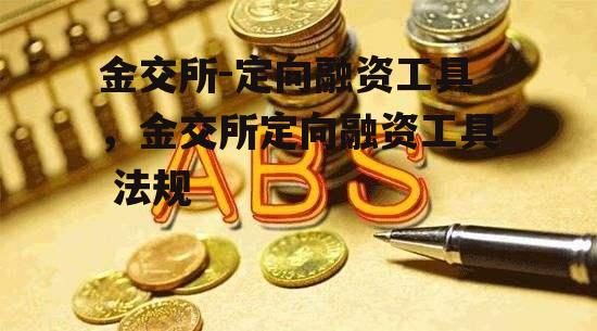 金交所-定向融资工具，金交所定向融资工具 法规