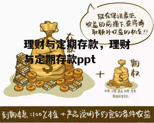 理财与定期存款，理财与定期存款ppt