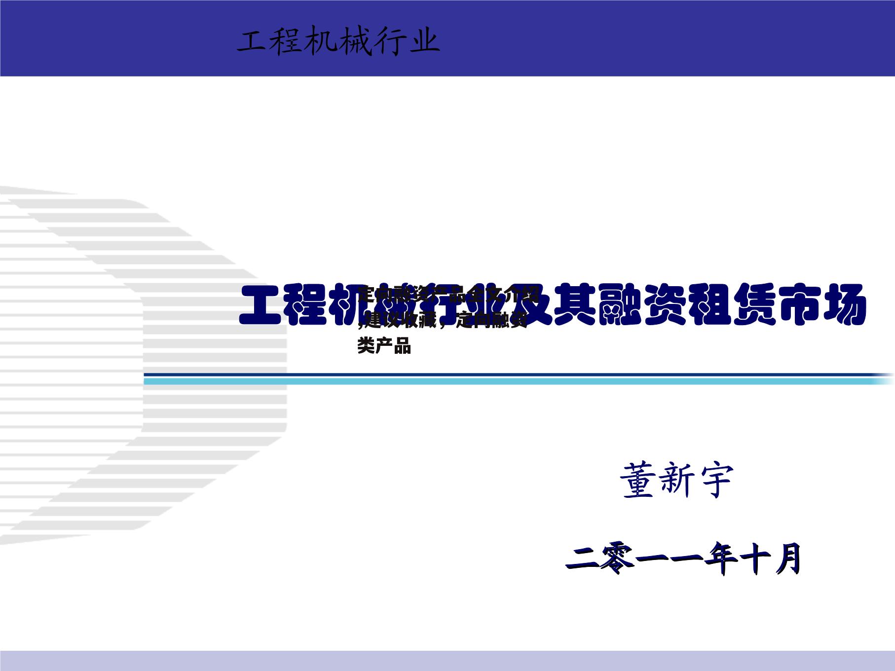 定向融资产品全文介绍,建议收藏，定向融资类产品