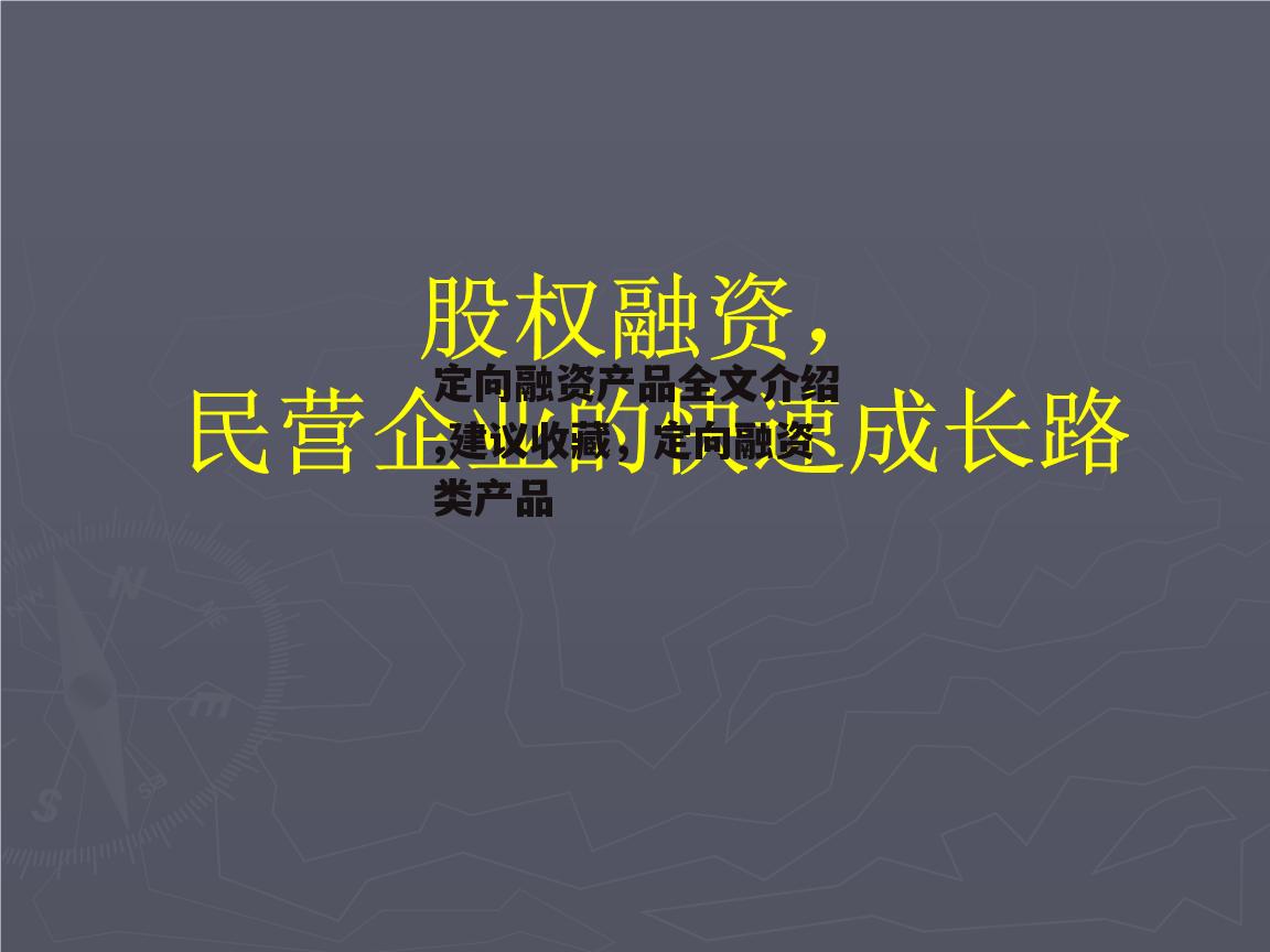 定向融资产品全文介绍,建议收藏，定向融资类产品