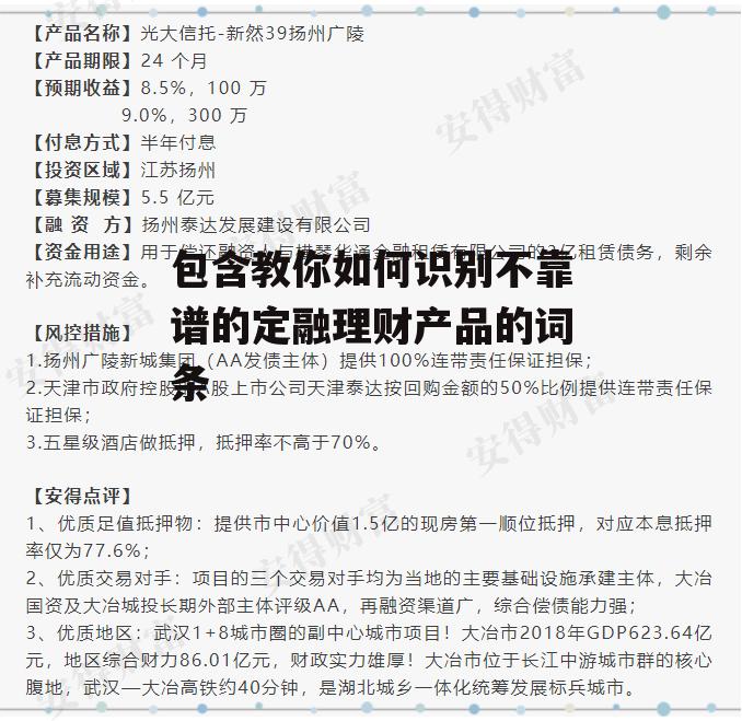 包含教你如何识别不靠谱的定融理财产品的词条