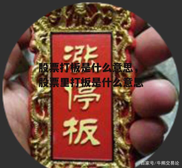 股票打板是什么意思，股票里打板是什么意思