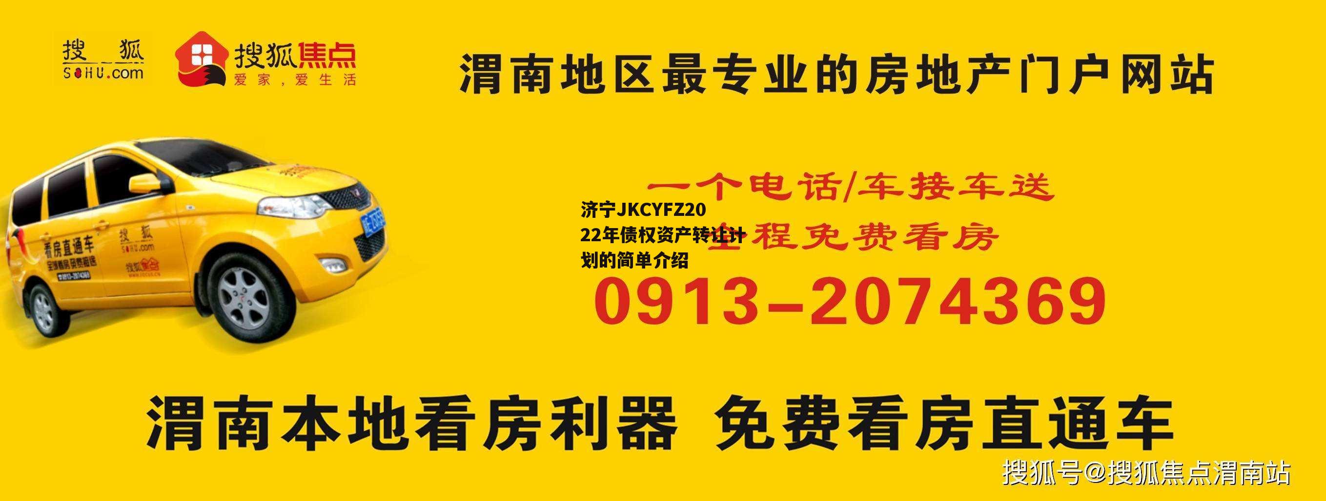 济宁JKCYFZ2022年债权资产转让计划的简单介绍